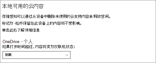 Windows 10存储下拉列表，用于选择何时使 OneDrive 文件仅联机