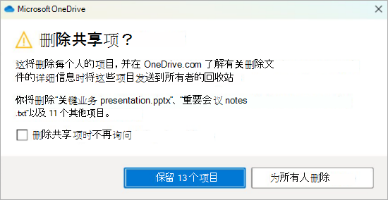 OneDrive 确认提示删除共享文件的屏幕截图