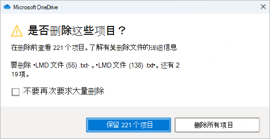 屏幕截图显示有关删除多个文件的 OneDrive 确认提示
