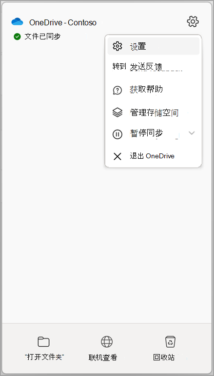 OneDrive 菜单中的“设置”选项