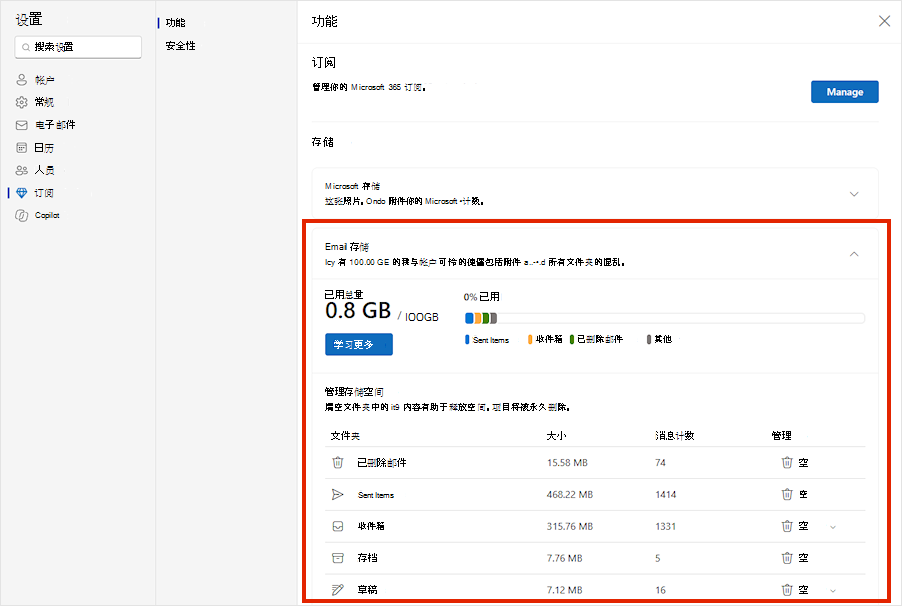 Outlook.com 订阅设置显示扩展的Email存储使用情况和每个文件夹使用的存储。