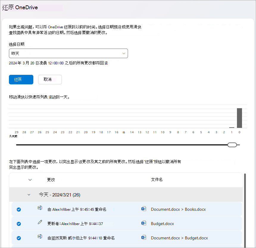 还原 OneDrive 文件活动。