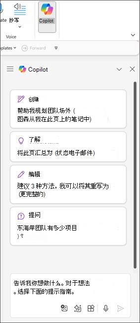 OneNote 中 Copilot 窗格的屏幕截图