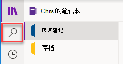 OneNote for Windows 10 中“搜索”按钮的位置。
