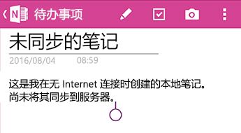 OneNote for Android 上“待办事项”部分中的未同步笔记页面