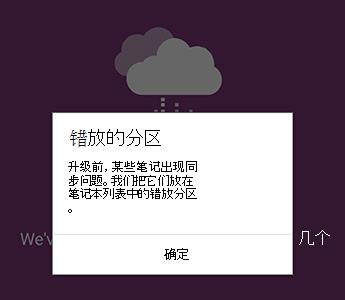 OneNote for Android 中的分区错放通知