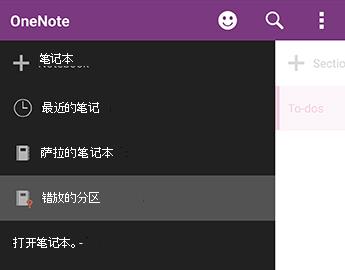 OneNote for Android 中的分区错放