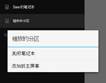 OneNote for Android 中的“关闭笔记本”命令
