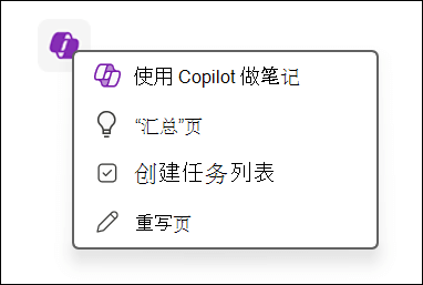 在 OneNote 中访问画布上的 Copilot 功能
