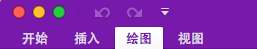 显示选中“绘图”选项卡的 Mac 功能区