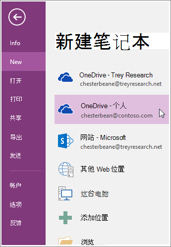 如何创建新的 OneNote 笔记本的屏幕截图。