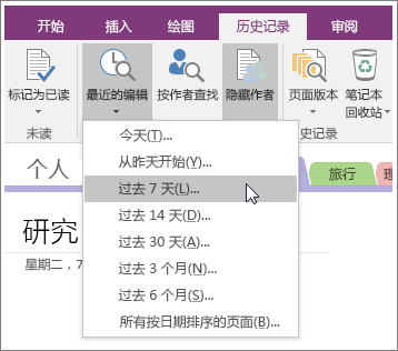 OneNote 2016 中的“最近的编辑”按钮的屏幕截图。