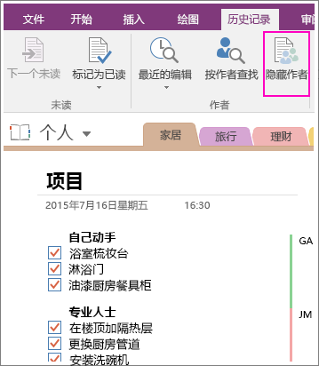 OneNote 2016 中的“隐藏作者”按钮的屏幕截图。