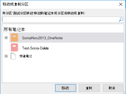 OneNote for Windows 2016 移动或复制分区对话框