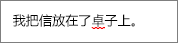 拼写错误标有红色波浪线