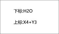 下标和上标示例