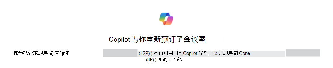 Copilot 为你重新预订会议室的示例，确认确定原会议室和替换会议室。