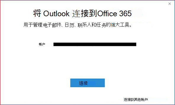 使用帐户将 Outlook 连接到 Office 365 对话框和“连接”按钮。
