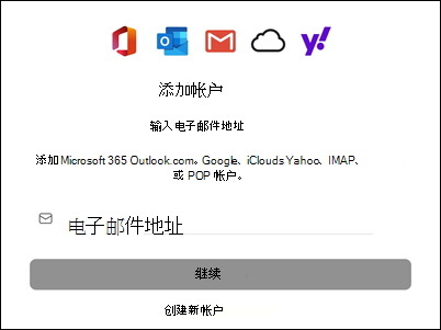 将帐户添加到 Outlook for Mac
