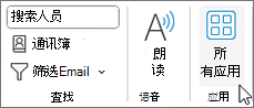 Outlook for Windows 中的所有应用按钮