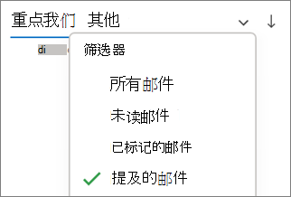在 Outlook for Windows 中筛选提及的邮件