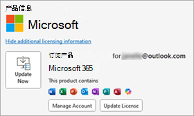 显示经典 Outlook 中产品信息的屏幕截图