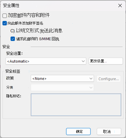 选中“向此邮件添加数字签名”和“请求此邮件的 S/MIME 回执”旁边的框