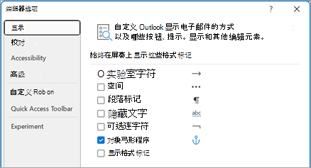 自定义 Outlook 显示电子邮件的方式以及按钮、提示和其他编辑元素的显示方式。