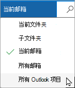 使用下拉菜单选择其他邮箱或子文件夹。