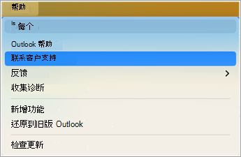 Outlook 中的“联系支持人员”屏幕截图 1
