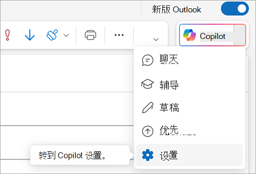 显示 Outlook 右上角的 Copilot 菜单中的“设置”选项。