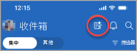 显示通知钟左侧的图标，其中显示需要答复的高优先级电子邮件或电子邮件。