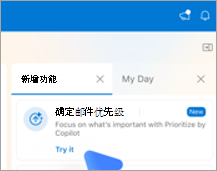 显示 Outlook on Mac 中的“新增功能”选项卡。在“设置邮件优先级”下有一个“试用”链接。