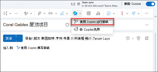 “新建 Outlook”中的“使用 Copilot”下拉菜单选项进行草稿