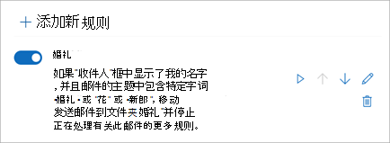 使用开关禁用或启用规则。