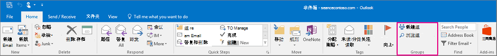 主 Outlook 功能区上的组选项