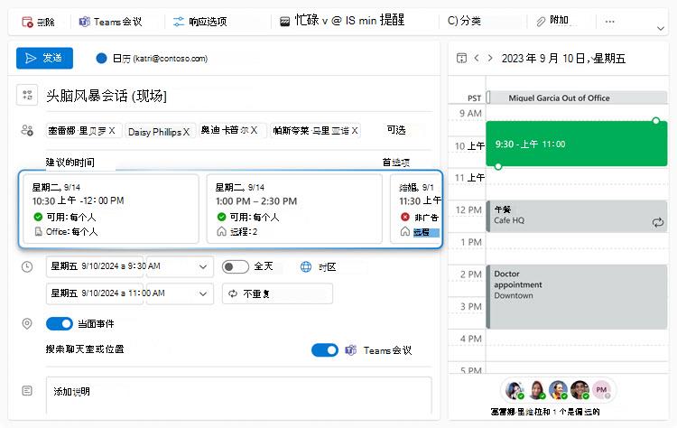 该图显示组织者尝试安排的会议创建事件表单。组织者已选择亲自切换。因此，在“建议时间”部分中，可以看到三个不同的建议时间卡，其中前两张是每个人都可以亲自参加会议的时间段。