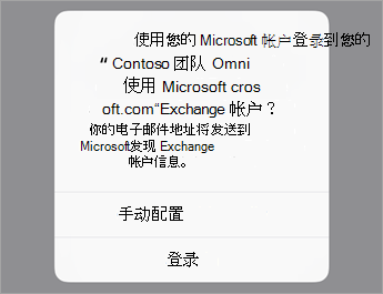 如果使用 O365，请点击“登录”;如果有组织服务器设置，请点击“手动配置”。