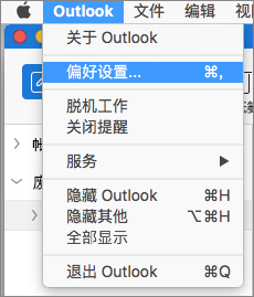 突出显示“首选项”的 Outlook 菜单