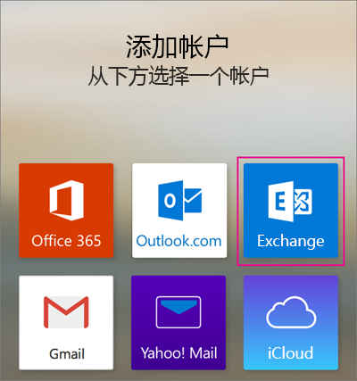 添加 Exchange 帐户