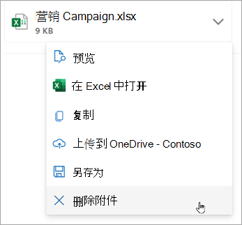 选择附件旁边的向下箭头，然后选择“删除附件”