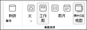 选择了“拆分视图”选项的Calendar视图的屏幕截图