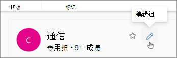 选择组名称旁边的“编辑组”。