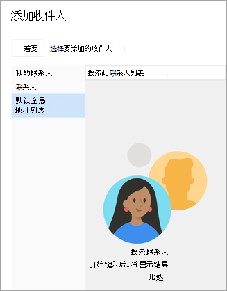 在联系人列表或通讯簿中搜索。找到要向其发送邮件的联系人时，选择其姓名旁边的加号。