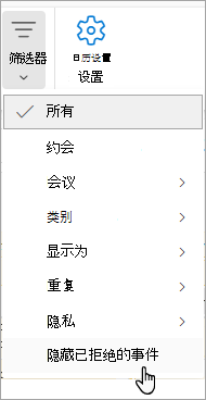 在Calendar中筛选的屏幕截图，其中显示了从下拉列表中隐藏已拒绝的事件