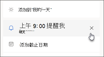 显示删除任务提醒的取消图标的屏幕截图