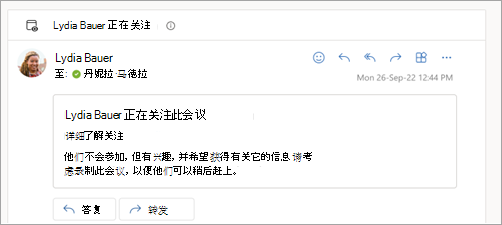 显示与会者正在关注会议的电子邮件响应的屏幕截图