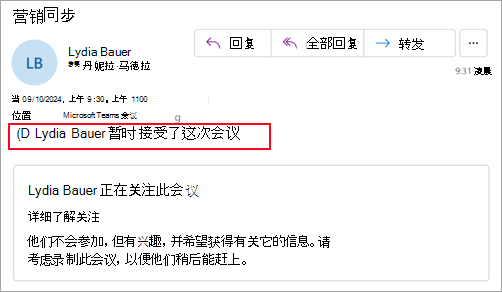 未使用新 Outlook 的组织者的屏幕截图，显示与会者已暂时接受会议
