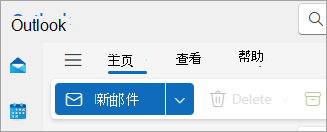 新 Outlook 功能区的屏幕截图