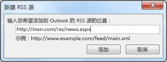 输入 RSS 源的 URL